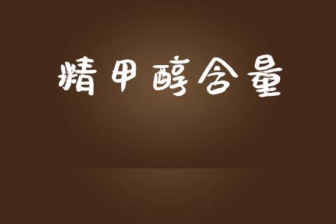 精甲醇含量 (https://huagong.lansai.wang/) 甲醇 第1张