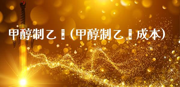 甲醇制乙烯(甲醇制乙烯成本) 甲醇 第1张-化工行情,甲基化工,甲醇msds-起点化工网 甲醇制乙烯(甲醇制乙烯成本) (https://huagong.lansai.wang/) 甲醇 第1张