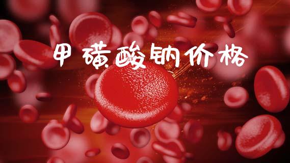 甲磺酸钠价格 (https://huagong.lansai.wang/) 化工价格 第1张