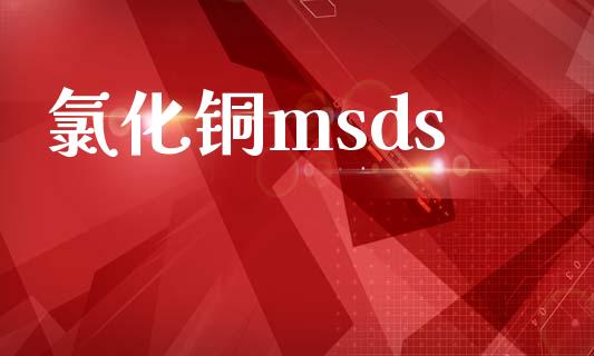 氯化铜msds (https://huagong.lansai.wang/) msds 第1张