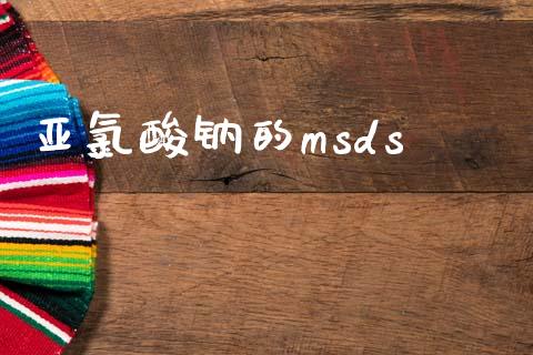 亚氯酸钠的msds msds 第1张-化工行情,甲基化工,甲醇msds-起点化工网 亚氯酸钠的msds (https://huagong.lansai.wang/) msds 第1张