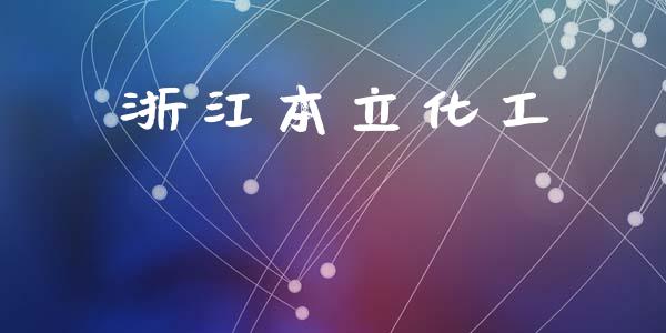 浙江本立化工 化工行情 第1张-化工行情,甲基化工,甲醇msds-起点化工网 浙江本立化工 (https://huagong.lansai.wang/) 化工行情 第1张