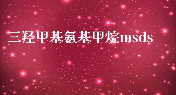 三羟甲基氨基甲烷msds (https://huagong.lansai.wang/) msds 第1张