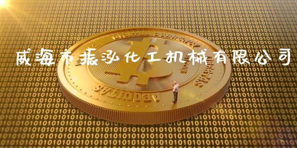 威海市振泓化工机械有限公司 (https://huagong.lansai.wang/) 化工行情 第1张