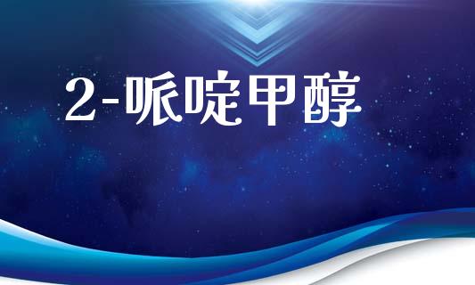 2-哌啶甲醇 (https://huagong.lansai.wang/) 甲醇 第1张
