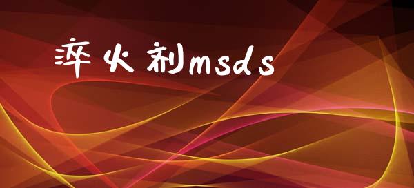 淬火剂msds (https://huagong.lansai.wang/) msds 第1张