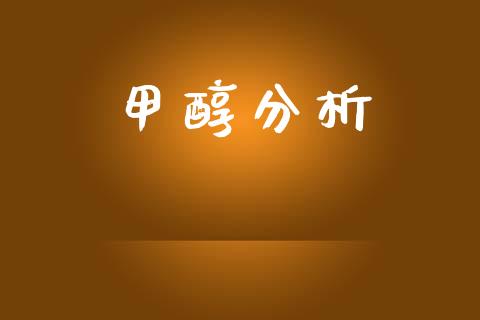 甲醇分析 (https://huagong.lansai.wang/) 甲醇 第1张