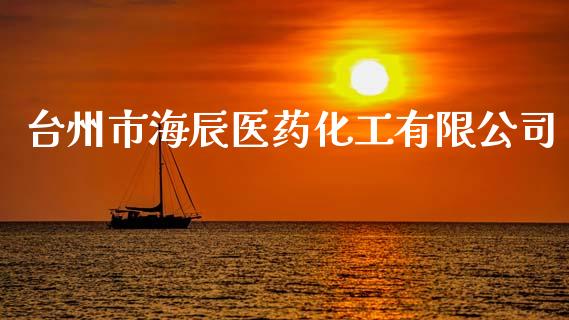 台州市海辰医药化工有限公司 (https://huagong.lansai.wang/) 化工行情 第1张