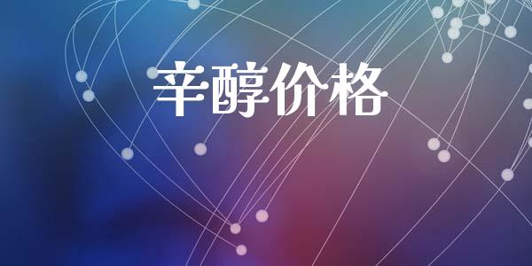 辛醇价格 (https://huagong.lansai.wang/) 化工价格 第1张