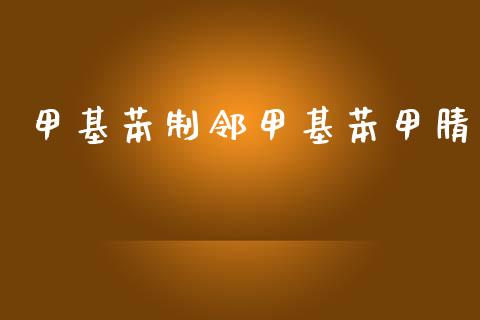 甲基苯制邻甲基苯甲腈 (https://huagong.lansai.wang/) 甲基化工 第1张