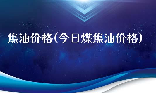 焦油价格(今日煤焦油价格) (https://huagong.lansai.wang/) 化工价格 第1张