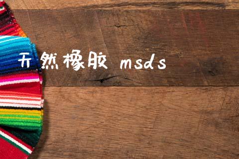 天然橡胶 msds msds 第1张-化工行情,甲基化工,甲醇msds-起点化工网 天然橡胶 msds (https://huagong.lansai.wang/) msds 第1张