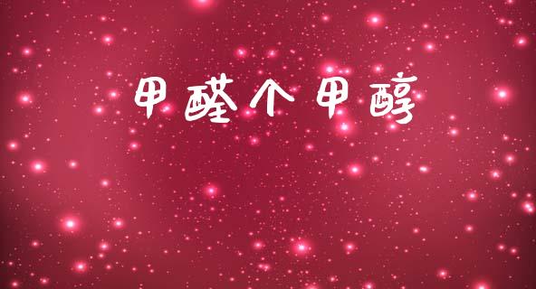 甲醛个甲醇 (https://huagong.lansai.wang/) 甲醇 第1张