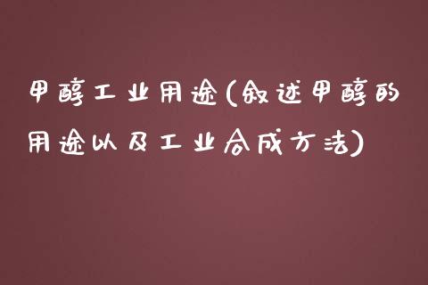 甲醇工业用途(叙述甲醇的用途以及工业合成方法) (https://huagong.lansai.wang/) 甲醇 第1张