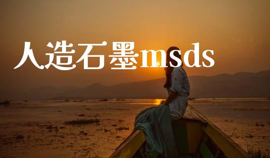 人造石墨msds (https://huagong.lansai.wang/) msds 第1张