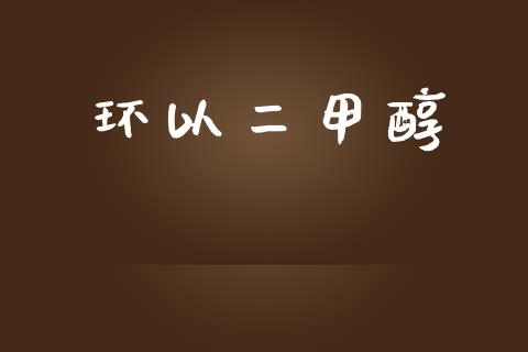 环以二甲醇 (https://huagong.lansai.wang/) 甲醇 第1张