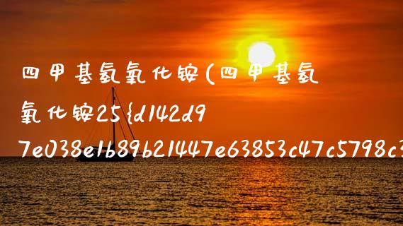 四甲基氢氧化铵(四甲基氢氧化铵25%水溶液) (https://huagong.lansai.wang/) 甲基化工 第1张