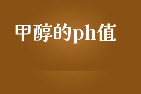 甲醇的ph值 (https://huagong.lansai.wang/) 甲醇 第1张