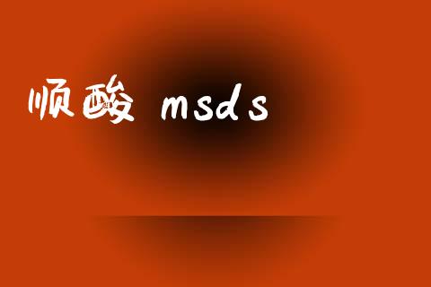 顺酸 msds (https://huagong.lansai.wang/) msds 第1张