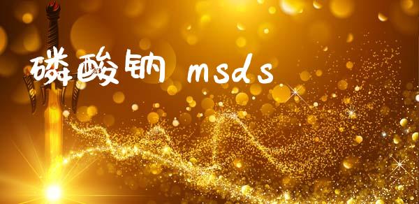 磷酸钠 msds (https://huagong.lansai.wang/) msds 第1张