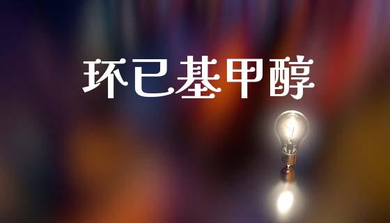 环已基甲醇 (https://huagong.lansai.wang/) 甲醇 第1张