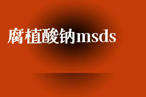 腐植酸钠msds msds 第1张-化工行情,甲基化工,甲醇msds-起点化工网 腐植酸钠msds (https://huagong.lansai.wang/) msds 第1张