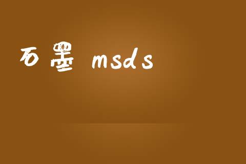 石墨 msds (https://huagong.lansai.wang/) msds 第1张