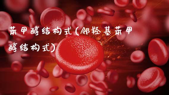 苯甲醇结构式(邻羟基苯甲醇结构式) (https://huagong.lansai.wang/) 甲醇 第1张