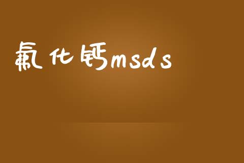 氟化钙msds (https://huagong.lansai.wang/) msds 第1张