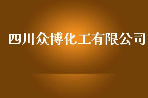 四川众博化工有限公司 (https://huagong.lansai.wang/) 化工行情 第1张