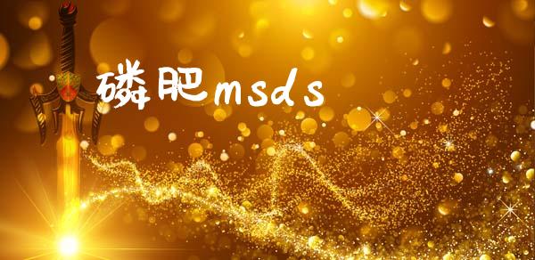 磷肥msds (https://huagong.lansai.wang/) msds 第1张