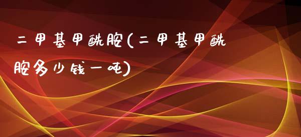 二甲基甲酰胺(二甲基甲酰胺多少钱一吨) (https://huagong.lansai.wang/) 甲基化工 第1张