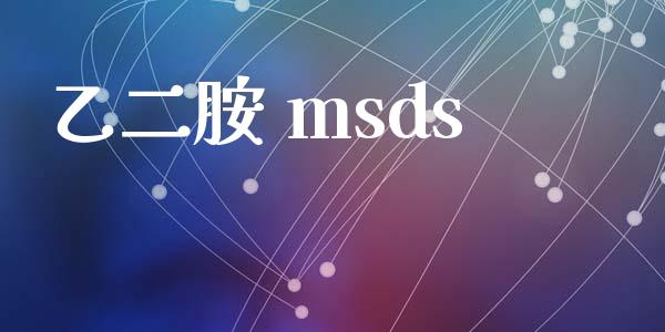 乙二胺 msds (https://huagong.lansai.wang/) msds 第1张