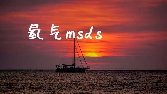 氢气msds (https://huagong.lansai.wang/) msds 第1张