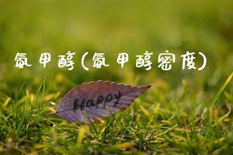 氨甲醇(氨甲醇密度) (https://huagong.lansai.wang/) 甲醇 第1张