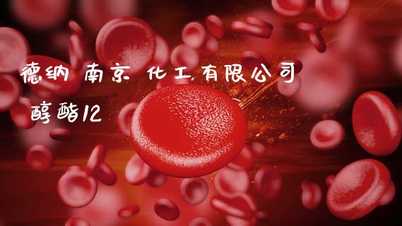 德纳 南京 化工有限公司 醇酯12 (https://huagong.lansai.wang/) 化工行情 第1张