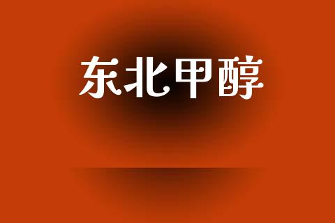 东北甲醇 甲醇 第1张-化工行情,甲基化工,甲醇msds-起点化工网 东北甲醇 (https://huagong.lansai.wang/) 甲醇 第1张