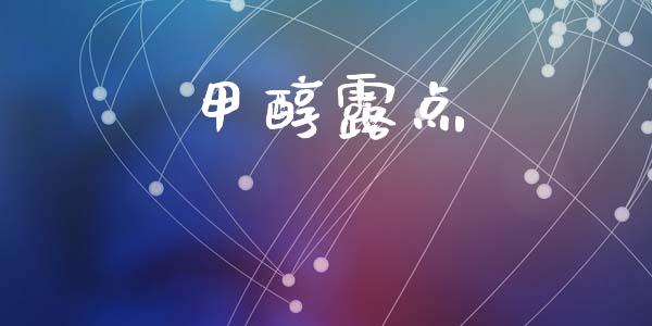 甲醇露点 (https://huagong.lansai.wang/) 甲醇 第1张