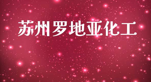 苏州罗地亚化工 (https://huagong.lansai.wang/) 化工行情 第1张