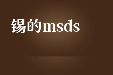 锡的msds (https://huagong.lansai.wang/) msds 第1张
