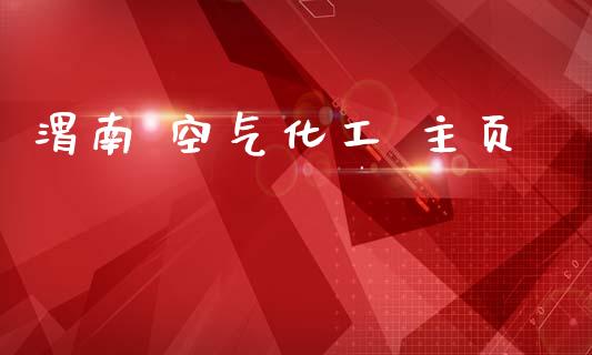 渭南 空气化工 主页 (https://huagong.lansai.wang/) 化工行情 第1张