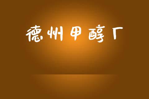 德州甲醇厂 (https://huagong.lansai.wang/) 甲醇 第1张