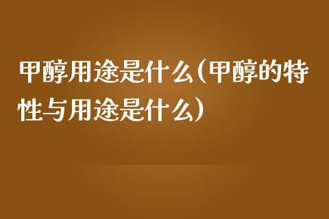 甲醇用途是什么(甲醇的特性与用途是什么) (https://huagong.lansai.wang/) 甲醇 第1张