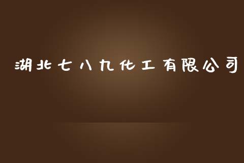 湖北七八九化工有限公司 (https://huagong.lansai.wang/) 化工行情 第1张