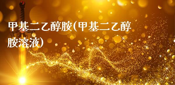 甲基二乙醇胺(甲基二乙醇胺溶液) (https://huagong.lansai.wang/) 甲基化工 第1张