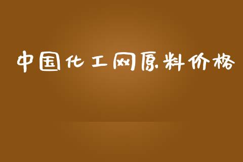 中国化工网原料价格 (https://huagong.lansai.wang/) 化工价格 第1张