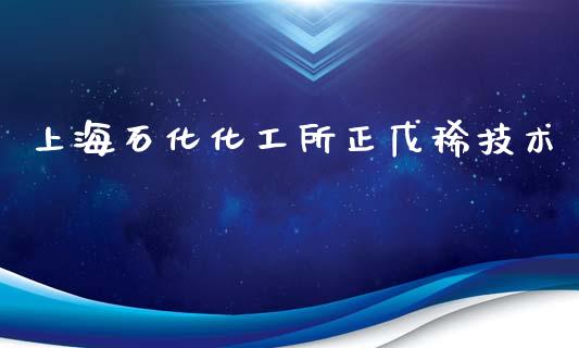 上海石化化工所正戊稀技术 (https://huagong.lansai.wang/) 化工行情 第1张