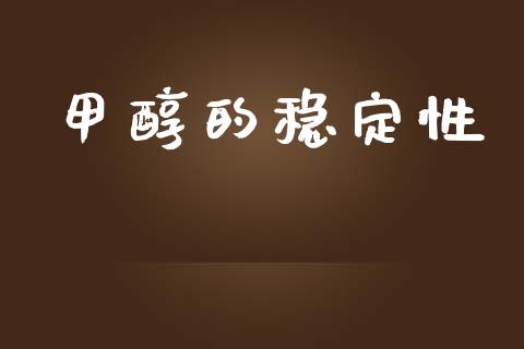 甲醇的稳定性 (https://huagong.lansai.wang/) 甲醇 第1张