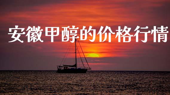 安徽甲醇的价格行情 甲醇 第1张-化工行情,甲基化工,甲醇msds-起点化工网 安徽甲醇的价格行情 (https://huagong.lansai.wang/) 甲醇 第1张