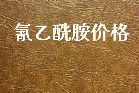 氰乙酰胺价格 (https://huagong.lansai.wang/) 化工价格 第1张
